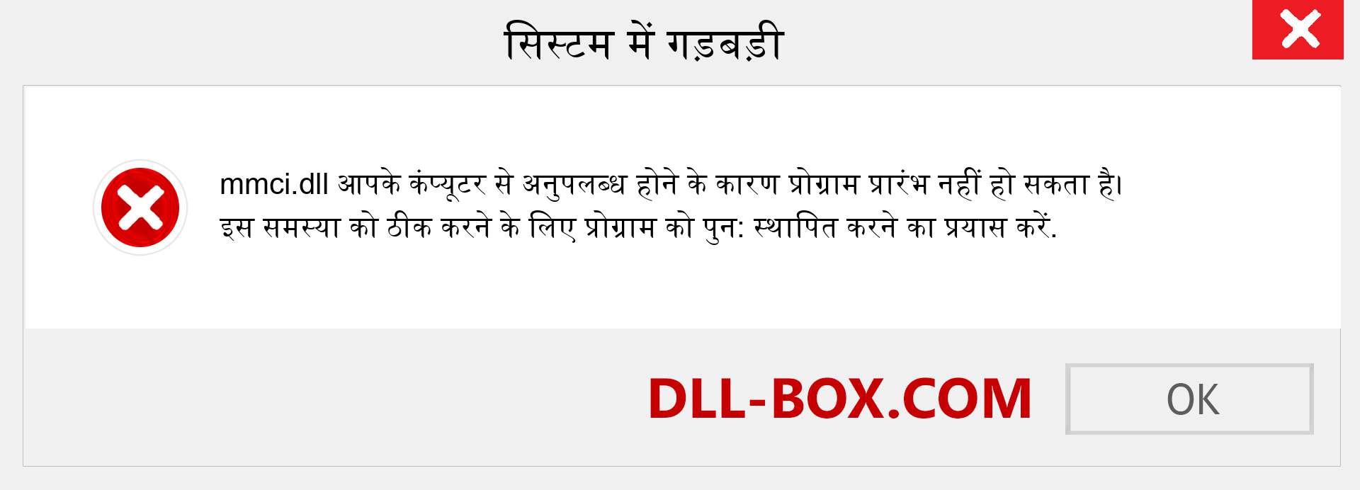 mmci.dll फ़ाइल गुम है?. विंडोज 7, 8, 10 के लिए डाउनलोड करें - विंडोज, फोटो, इमेज पर mmci dll मिसिंग एरर को ठीक करें