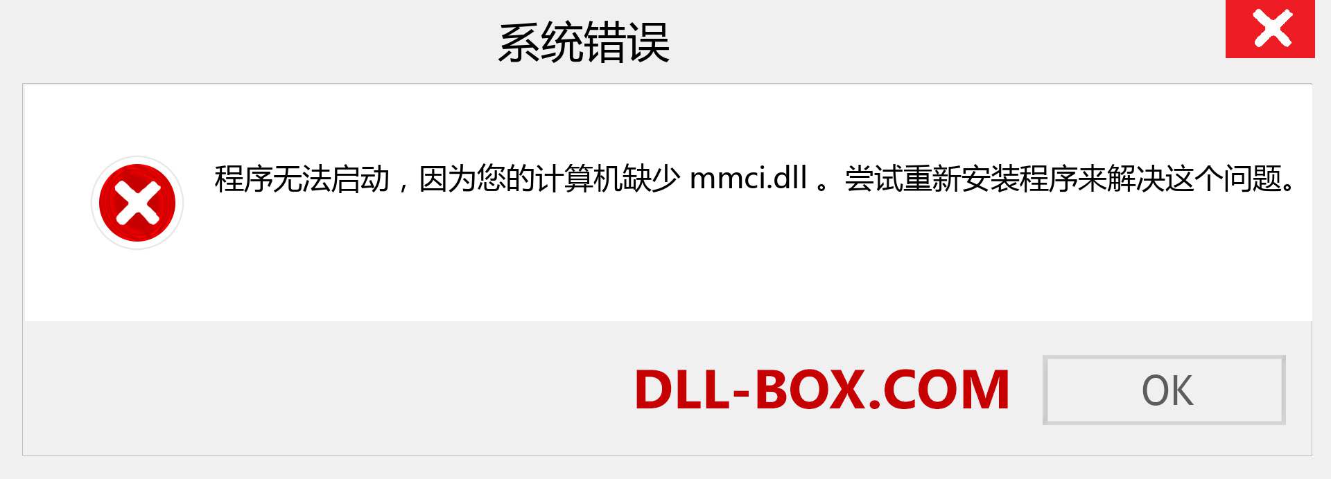 mmci.dll 文件丢失？。 适用于 Windows 7、8、10 的下载 - 修复 Windows、照片、图像上的 mmci dll 丢失错误